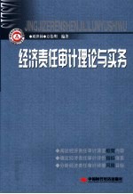 经济责任审计理论与实务