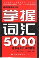 英语阅读突破书系  掌握词汇5000  第2版