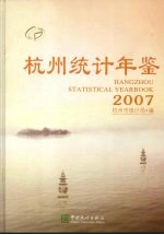 杭州统计年鉴  2007