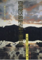 新中国百人书画系列集  卷3  百名反法西斯老战士书画集