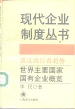 透过流行看趋势  世界主要国家国有企业概览