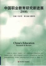 中国职业教育研究新进展  2006