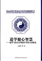 道学健心智慧：道学与西方心理治疗学的互动研究