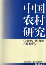 中国农村研究  2005年卷