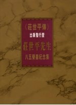 《庄世平传》出版发行暨  庄世平先生八五荣寿纪念集