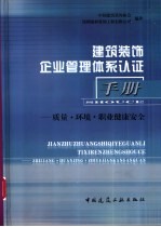 建筑装饰企业管理体系认证手册  质量·环境·职业健康安全