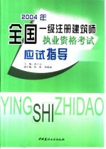 2004年全国一级注册建筑师执业资格考试应试指导