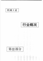 中国机械电子工业年鉴  机械卷  1990  第3部分  机械工业行业概况