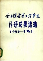 哈尔滨建筑工程学院科研成果选编  1982-1983