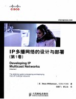 IP多播网络的设计与部署  第1卷