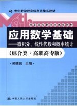 应用数学基础  微积分、线性代数和概率统计  综合类  高职高专版