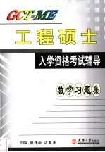 GCT-ME工程硕士入学资格考试辅导 数学习题集