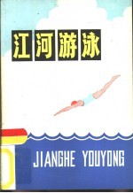 江河游泳