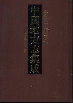 中国地方志集成  安徽府县志辑  24