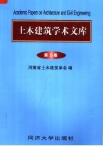 土木建筑学术文库  第5卷