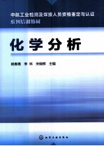 中航工业检测及焊接人员资格鉴定与认证系列培训教材  化学分析