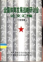 1998年全国体育发展战略研讨会论文汇编