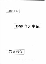 中国机械电子工业年鉴  机械卷  1990  第10部分  1989年机械工业大事记