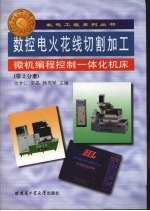 数控电火花线切割加工微机编程控制一体化机床  第2分册