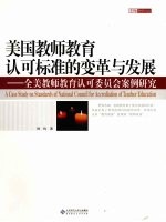 美国教师教育认可标准的变革与发展  全美教师教育认可委员会案例研究