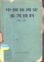 中国体育史参考资料  第七、八辑  中国古代球类运动史料初考