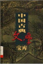 中国古典文学宝库  第37辑  三国志