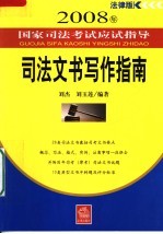 2008年国家司法考试应试指导  司法文书写作指南  法律版