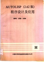 AUTOLISP程序设计及应用  2.62版