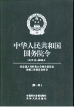 中华人民共和国国务院令  1949.10-2001.4  第1至4册