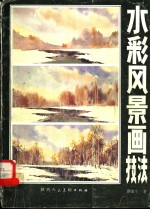 水彩风景画技法