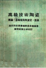 高级技术陶瓷  概论、与展望·资讯