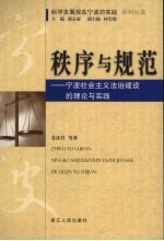 秩序与规范：宁波社会主义法治建设的理论与实践