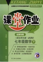 课堂作业  七年级数学  下  配北师大版新课标