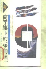 商字旗下的“伊甸园”  大学生“经商热”的回顾与反思