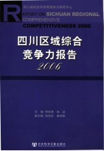 四川区域综合竞争力报告  2006