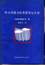 降水测量系统质量保证手册