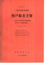 MICROSOFT C语言编译和链接用户参考手册