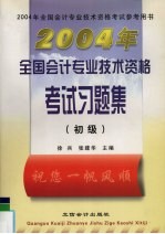 2004年全国会计考业技术资格考试习题集  初级