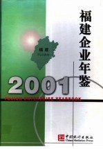 福建企业年鉴  2001