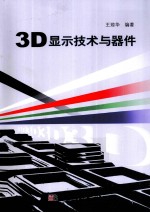 3D显示技术与器件