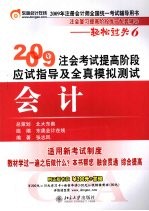 2009年注会考试提高阶段应试指导及全真模拟测试  会计