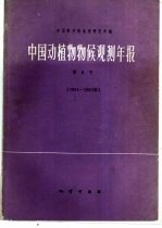 中国动植物物候观测年报  第8号  1981-1982年