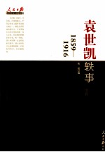 袁世凯轶事  1959-1916