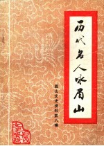 历代名人咏眉山  眉山县文史资料  第8辑