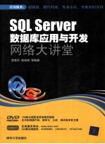 SQLServer数据库应用与开发网络大讲堂