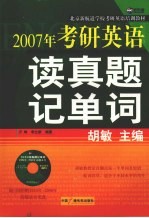 2007年考研英语读真题记单词