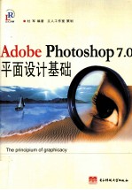 Adobe Photoshop7.0平面设计基础