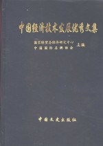 中国经济技术发展优秀文集  上