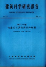 建筑科学研究报告  CBY-100型电感式工具应变计的研制