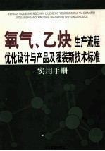 氧气、乙炔生产流程优化设计与产品及灌装新技术标准实用手册  1